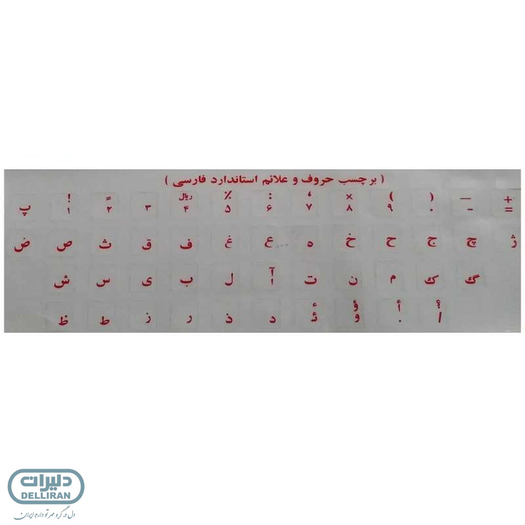 برچسب حروف فارسی کیبورد